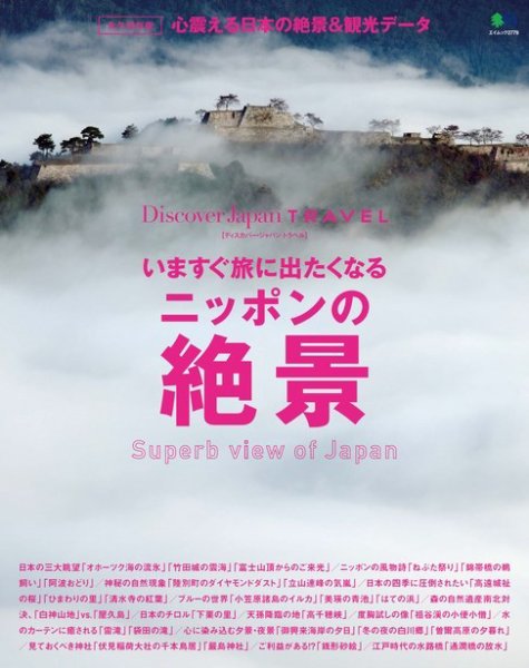 別冊Discover Japan TRAVEL　いますぐ旅に出たくなるニッポンの絶景 2014年02月18日発売号 表紙