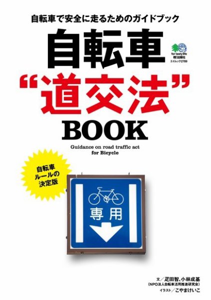 自転車”道交法”BOOK 2014年02月12日発売号 表紙