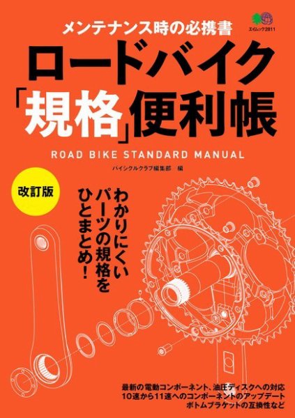 ロードバイク「規格」便利帳 改訂版 2014年03月18日発売号 表紙