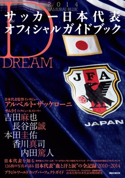 2014 SAMURAI BLUE サッカー日本代表オフィシャルガイドブック 2014年05月16日発売号 表紙