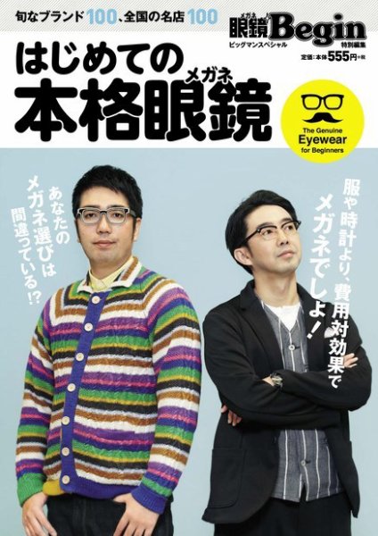 眼鏡Begin特別編集】はじめての本格眼鏡 2014年03月14日発売号 | 雑誌
