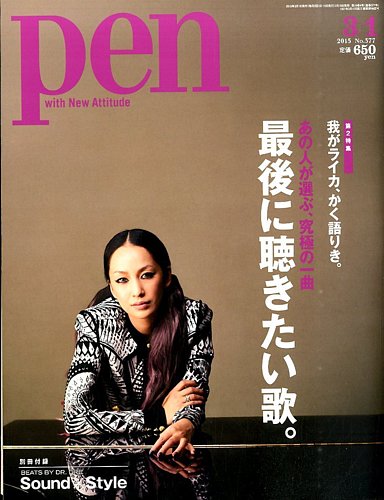 Pen (ペン) 2015年 9/1号 雑誌 58562_l.jpg