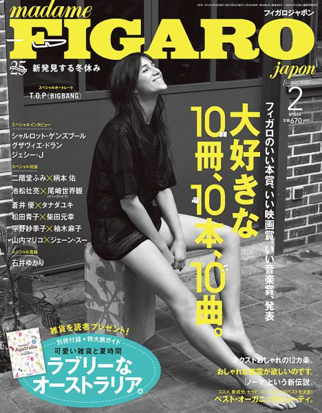 フィガロジャポン(madame FIGARO japon) 2015年2月号 (発売日2014年12月20日) 表紙
