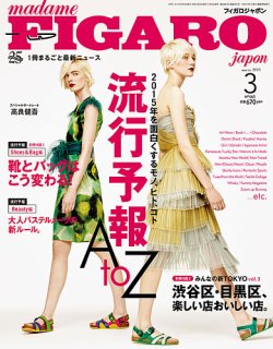 フィガロジャポン(madame FIGARO japon) 2015年3月号 (発売日2015年01月20日) 表紙