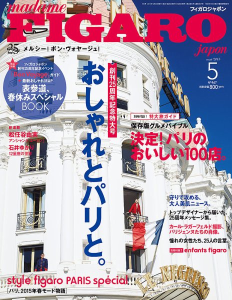 フィガロジャポン(madame FIGARO japon) 2015年5月号 (発売日2015年03月20日) 表紙