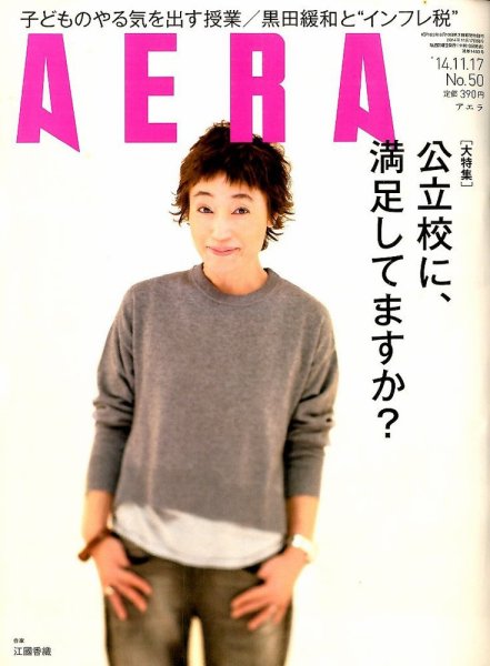AERA（アエラ） 2014年11/17号 (発売日2014年11月10日) 表紙