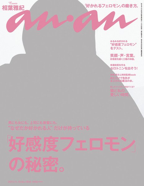 anan（アンアン） No.1930 (発売日2014年11月12日) 表紙