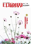 印刷界 11月号の表紙