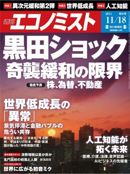 週刊エコノミスト 2014年11/18号 (発売日2014年11月10日) 表紙