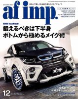 af・imp （オートファッションインプ） 12月号 (発売日2014年11月10日) 表紙