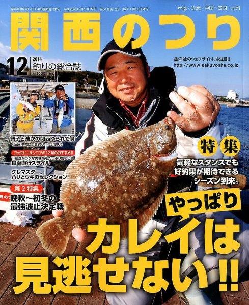 関西のつり 2014年12月号 (発売日2014年11月10日) 表紙