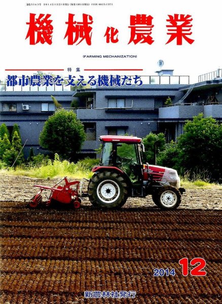 機械化農業 2014年12月号 (発売日2014年11月13日) 表紙