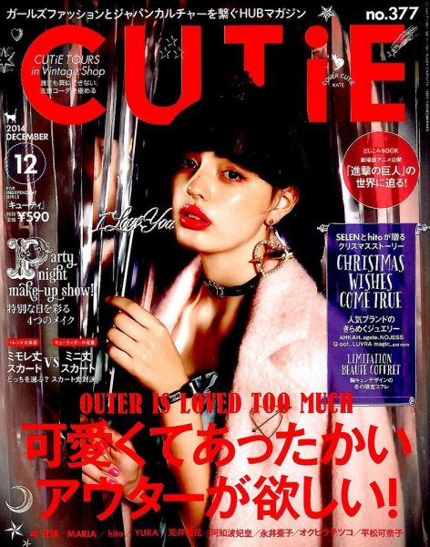 CUTiE（キューティ） 2014年12月号 (発売日2014年11月12日) 表紙