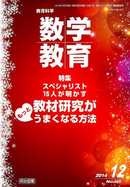 教育科学 数学教育 2014年12月号 (発売日2014年11月12日) 表紙