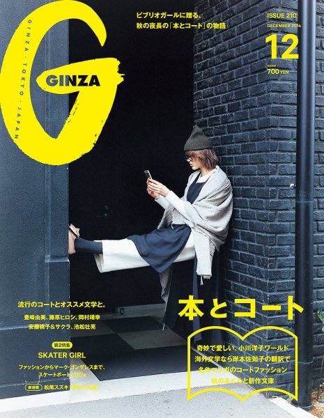GINZA（ギンザ） No.201412 (発売日2014年11月12日) 表紙