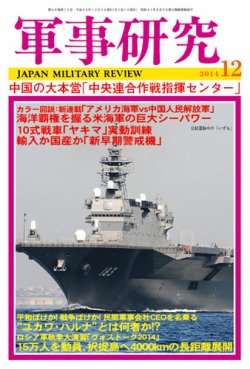 軍事研究 12月号 (発売日2014年11月10日) 表紙