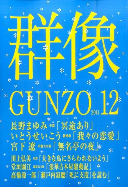 群像 2014年12月号 (発売日2014年11月07日) 表紙