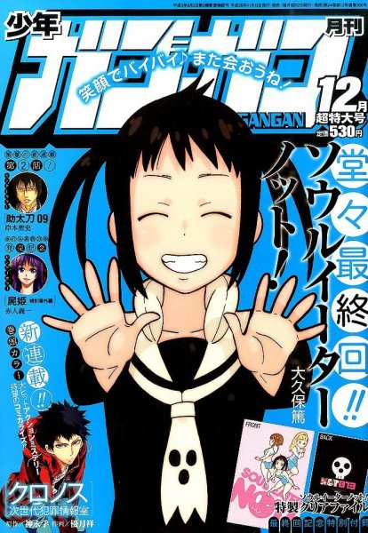 月刊 少年ガンガン 2014年12月号 (発売日2014年11月12日) 表紙