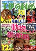 子供の科学 12月号 表紙