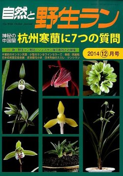 雑誌/定期購読の予約はFujisan 雑誌内検索：【春蘭】 が園芸Japanの2014年11月12日発売号で見つかりました！