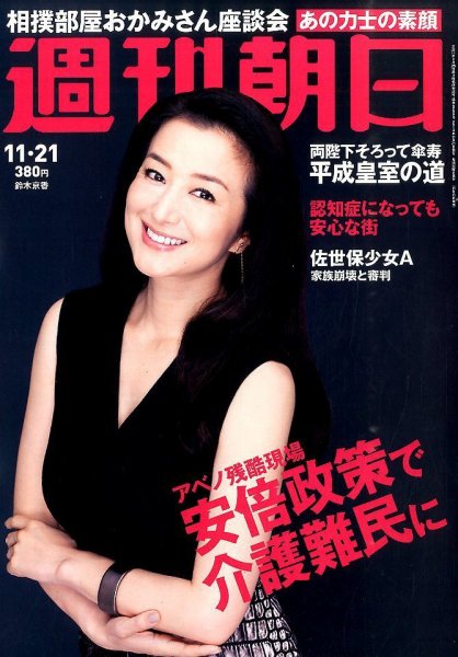 週刊朝日 2014年11/21号 (発売日2014年11月11日) 表紙