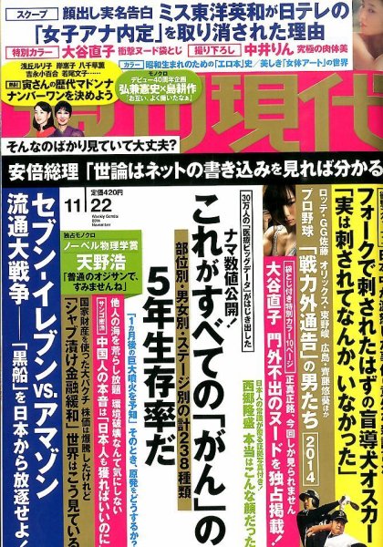週刊現代 2014年11/22号 (発売日2014年11月10日) 表紙