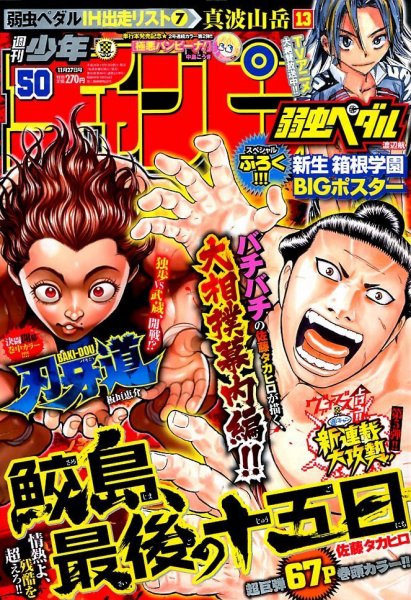 週刊少年チャンピオン 2014年11/27号 (発売日2014年11月13日) 表紙