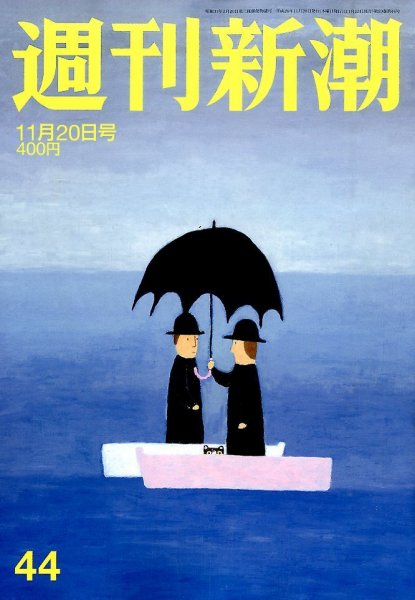 週刊新潮 2014年11/20号 (発売日2014年11月13日) 表紙