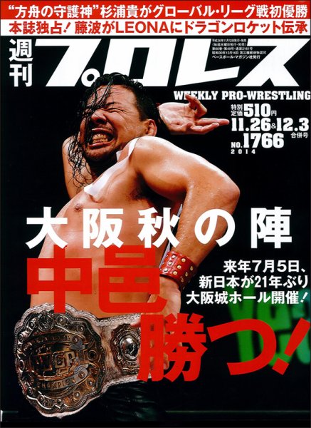 週刊プロレス 2014年12/3号 (発売日2014年11月12日) 表紙