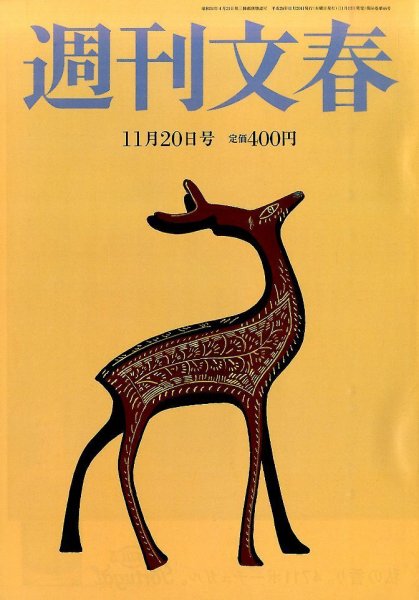 週刊文春 2014年11/20号 (発売日2014年11月13日) 表紙