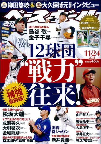 週刊ベースボール 2014年11/24号 (発売日2014年11月12日) 表紙