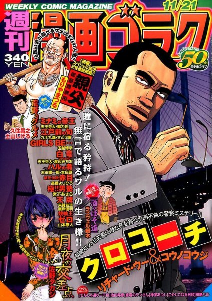 週刊漫画ゴラク 2014年11/21号 (発売日2014年11月07日) 表紙