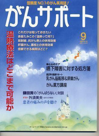 がんサポート 9月号 (発売日2006年08月16日) 表紙