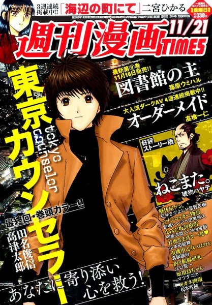 週刊 漫画TIMES (タイムス) 2014年11/21号 (発売日2014年11月07日) 表紙