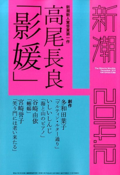 新潮 2014年12月号 (発売日2014年11月07日) 表紙