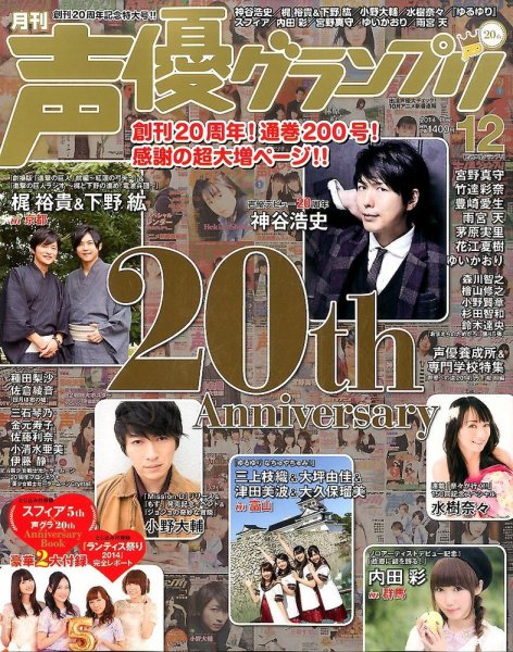 声優グランプリ 2014年12月号 (発売日2014年11月10日) 表紙