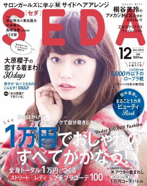 SEDA（セダ） 2014年12月号 (発売日2014年11月07日) 表紙