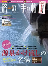 旅の手帖 2014年12月号 (発売日2014年11月10日) 表紙