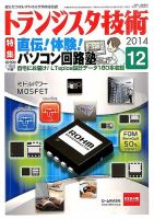 トランジスタ技術 2014年12月号 表紙