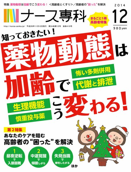 ナース専科（NURSE SENKA) 2014年12月号 (発売日2014年11月12日) 表紙
