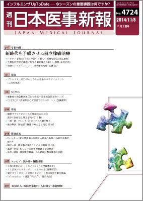日本医事新報 2014年11/8号 (発売日2014年11月10日) 表紙