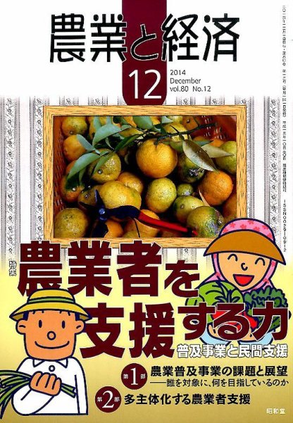 農業と経済 2014年12月号 (発売日2014年11月11日) 表紙