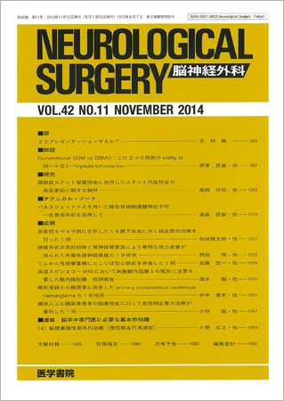 脳神経外科 Vol.42 No.11 (発売日2014年11月10日) 表紙