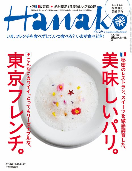 Hanako（ハナコ） No.1076 (発売日2014年11月06日) 表紙