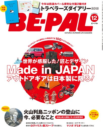 BE-PAL（ビーパル） 2014年12月号 (発売日2014年11月10日) 表紙
