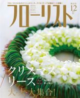 フローリスト 2014年12月号 (発売日2014年11月08日) 表紙