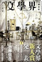 文学界 2014年12月号 (発売日2014年11月07日) 表紙