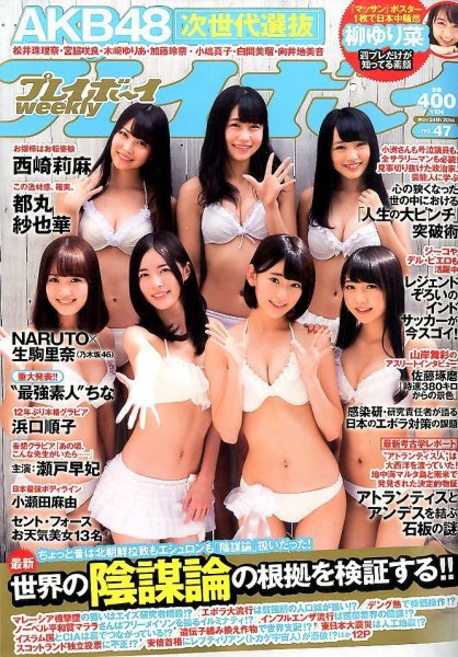 週刊プレイボーイ/週プレ 2014年11/24号 (発売日2014年11月10日) 表紙