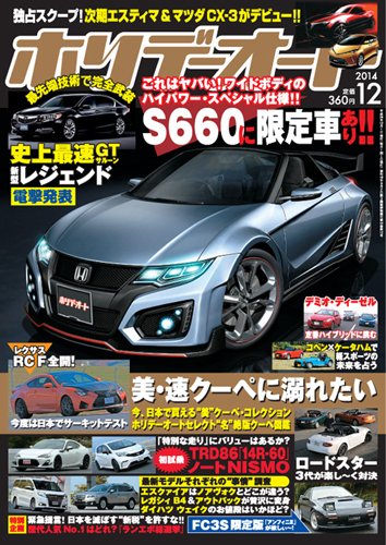 ホリデーオート 2014年１２月号 (発売日2014年11月10日) 表紙