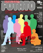 POTATO（ポテト） 2014年12月号 (発売日2014年11月07日) 表紙